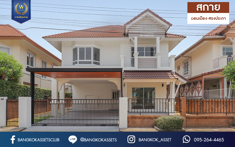 บ้านมือสองตกแต่งใหม่ สไตล์โมเดิร์น ม.สกาย ดอนเมือง-สรงประภา หลังใหญ่ เนื้อที่ 52 ตร.ว. ฟังก์ชัน 3 ห้องนอน 3 ห้องน้ำ 2 ที่จอดรถ บนทำเลดีที่สุด! เข้า-ออกได้ทั้งถ.แจ้งวัฒนะ และสรงประภา ใกล้สนามบินดอนเมือง, ทางด่วนศรีสมาน และรถไฟฟ้าสายสีแดง (สายอนาคต) "สถานีดอนเมือง"